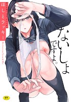 ないしょですよ。の表紙|成年コミックデータベース