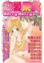 恋愛果実 Berry Berry 1の表紙