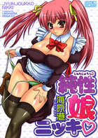 純性娘ニッキの表紙