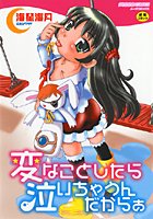 変なことしたら泣いちゃうんだからぁの表紙