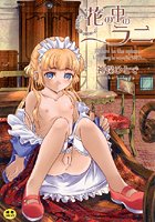 花の中のラニの表紙