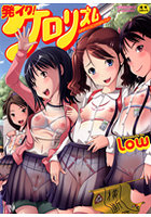 発イク！ケロリズム ヒミツの中身はもうオトナの表紙