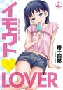 イモウト♥LOVERの表紙