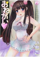 おねがいの表紙