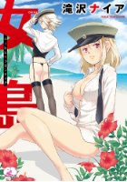 女島 ～ハーレム・フロンティア～の表紙
