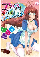 アリス淫ワンダーランドの表紙