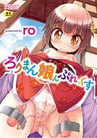 ろりまん娘んぷれっくすの表紙
