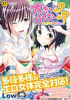 大きいの？小さいの？それとも中っくらい？の表紙