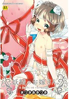 妖精のお嫁さんの表紙|成年コミックデータベース