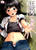 狂獄村の少女 ~シロイノイッパイダシテ…~の表紙