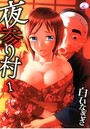夜参り村 1の表紙