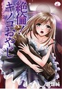 絶倫!キノコおやじ〜終わらない強制イキ地獄〜の表紙