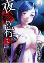夜参り村 2の表紙