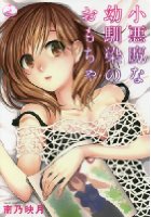 小悪魔な幼馴染のおもちゃの表紙