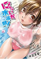 にょたいか水泳部っ!の表紙