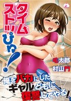 タイムストッぴゅ！の表紙