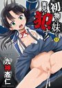 初物の妹を実兄が犯す！の表紙