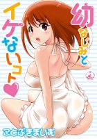 幼なじみとイケないコトの表紙