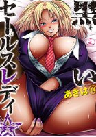 黒いセールスレディ☆の表紙