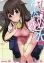 飲んだらヤレちゃう天然秘水♥の表紙