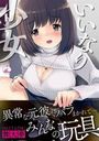 いいなり少女の表紙