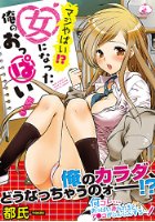 マジやばい！？ 女になった俺のおっぱい！の表紙