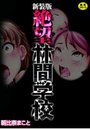 新装版 絶望林間学校の表紙