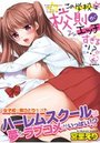 この学校は校則がエッチすぎる！？の表紙