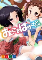 おこさまばすけっとの表紙|成年コミックデータベース