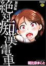 新装版 絶対痴漢電車の表紙