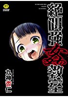 絶叫強姦教室の表紙