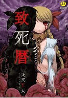 致死暦の表紙