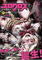 エログロス Vol.1の表紙
