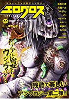 エログロス Vol.2の表紙|成年コミックデータベース