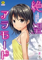 絶望アラモードの表紙