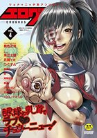 エログロス Vol.4の表紙|成年コミックデータベース