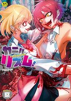 カニバリズム！の表紙