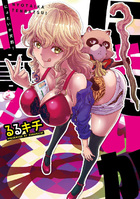 にょたいか天罰!の表紙