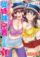 うっかり入っちゃった!従姉妹と密着ゲーム中 2の表紙