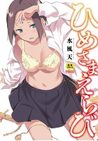 ひめさまえらびの表紙