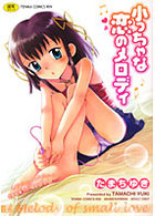 小っちゃな恋のメロディの表紙|成年コミックデータベース