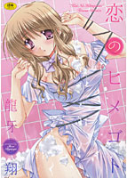 恋のヒメゴト 通常版の表紙