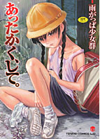 あったかく、して。の表紙
