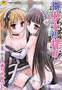 微少女初搾りの表紙