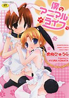僕のアニマルライフの表紙