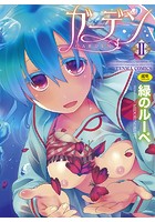 ガーデン IIの表紙