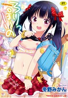 ろりっぽいのの表紙