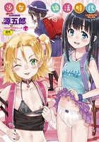少女婚活時代 Looking for the one.の表紙
