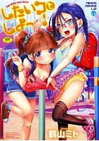 したいコとしよっ！の表紙