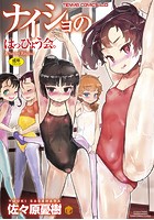 ナイショのはっぴょう会。の表紙